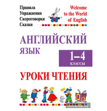 Английский язык. Уроки чтения. 1–4 классы. Правила, упражнения, скороговорки, сказки