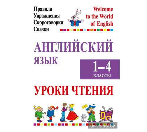 Английский язык. Уроки чтения. 1–4 классы. Правила, упражнения, скороговорки, сказки