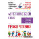 Английский язык. Уроки чтения. 1–4 классы. Правила, упражнения, скороговорки, сказки