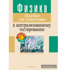 Физика. Пособие для подготовки к централизованному тестированию