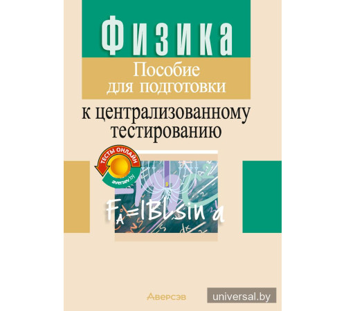 Физика. Пособие для подготовки к централизованному тестированию
