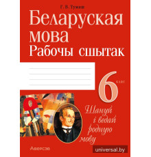 Беларуская мова. 6 клас. Рабочы сшытак