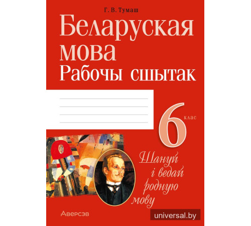 Беларуская мова. 6 клас. Рабочы сшытак