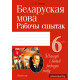 Беларуская мова. 6 клас. Рабочы сшытак