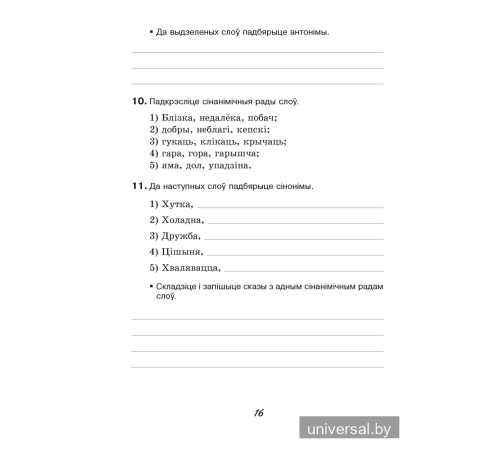 Беларуская мова. 6 клас. Рабочы сшытак