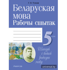 Беларуская мова. 5 клас. Рабочы сшытак