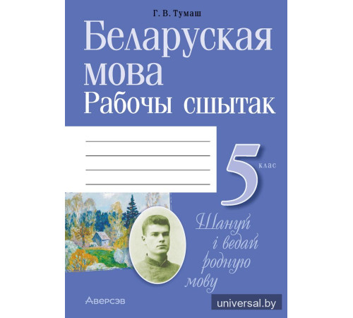 Беларуская мова. 5 клас. Рабочы сшытак