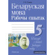 Беларуская мова. 5 клас. Рабочы сшытак