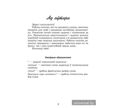 Беларуская мова. 5 клас. Рабочы сшытак