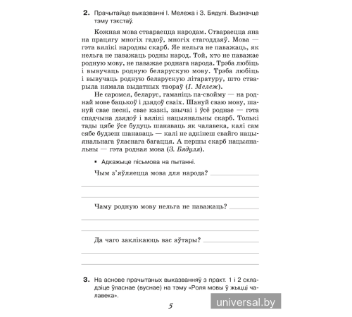 Беларуская мова. 5 клас. Рабочы сшытак