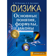 Физика. Основные понятия, формулы, законы