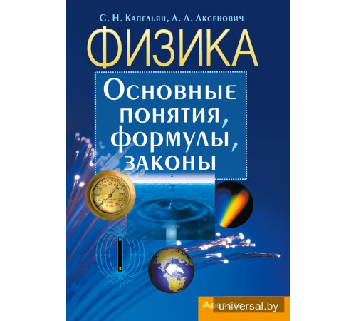 Физика. Основные понятия, формулы, законы