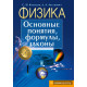 Физика. Основные понятия, формулы, законы