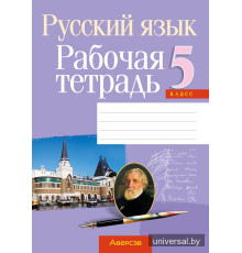 Русский язык. 5 класс. Рабочая тетрадь