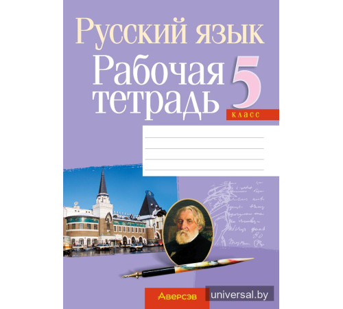 Русский язык. 5 класс. Рабочая тетрадь