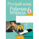 Русский язык. 6 класс. Рабочая тетрадь