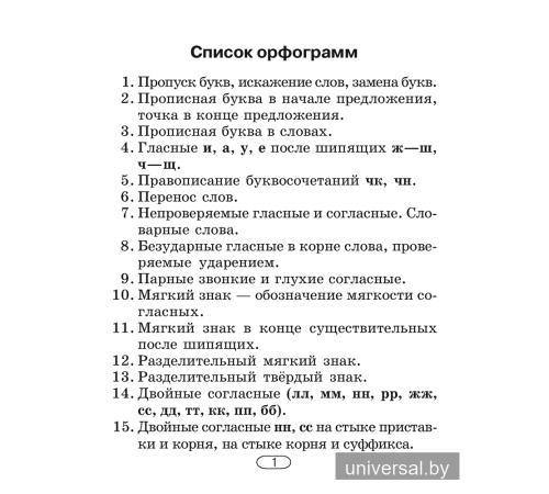 Русский язык. 2–4 классы. Памятки для работы над ошибками