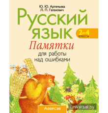 Русский язык. 2–4 классы. Памятки для работы над ошибками