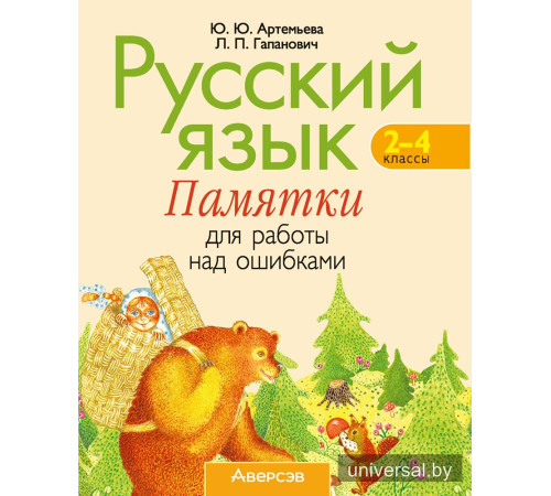 Русский язык. 2–4 классы. Памятки для работы над ошибками