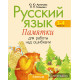Русский язык. 2–4 классы. Памятки для работы над ошибками
