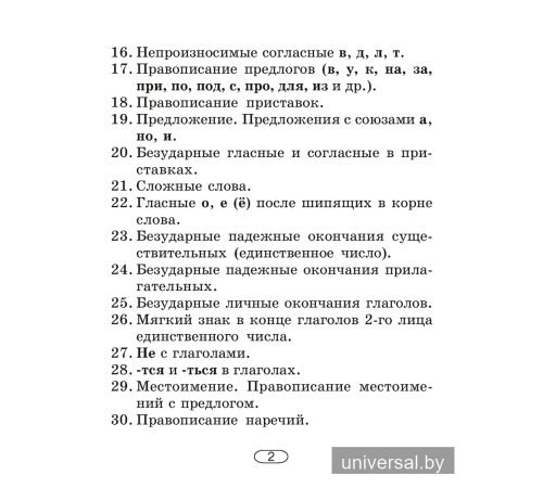 Русский язык. 2–4 классы. Памятки для работы над ошибками