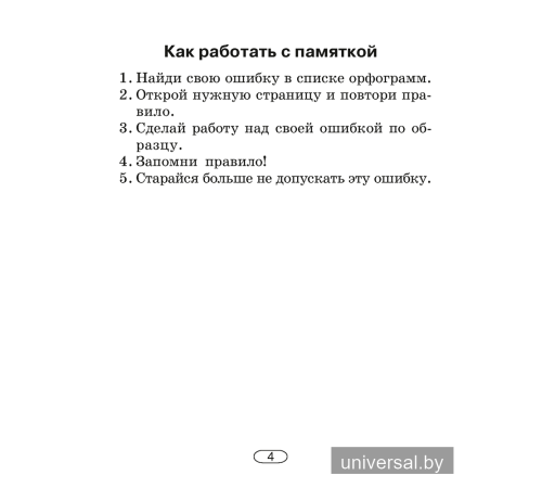 Русский язык. 2–4 классы. Памятки для работы над ошибками