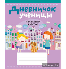 Дневничок ученицы начальных классов