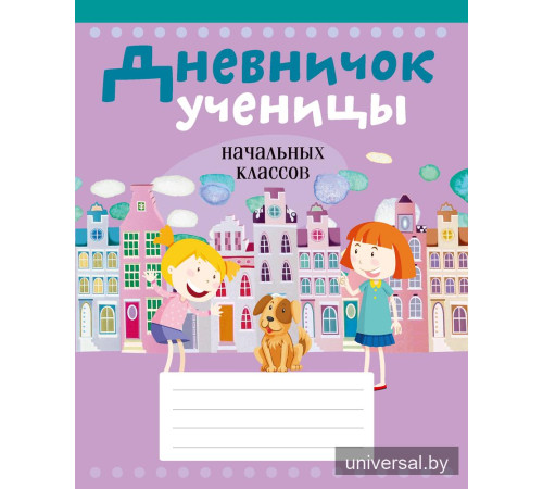 Дневничок ученицы начальных классов