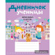 Дневничок ученицы начальных классов