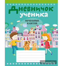 Дневничок ученика начальных классов