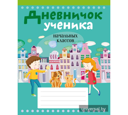 Дневничок ученика начальных классов