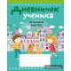 Дневничок ученика начальных классов