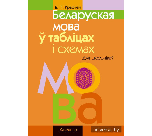 Беларуская мова ў табліцах і схемах. Для школьнікаў