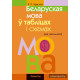 Беларуская мова ў табліцах і схемах. Для школьнікаў