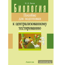 Биология. Пособие для подготовки к централизованному тестированию
