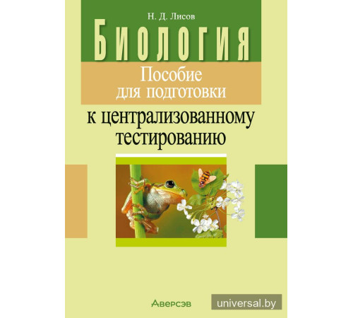 Биология. Пособие для подготовки к централизованному тестированию