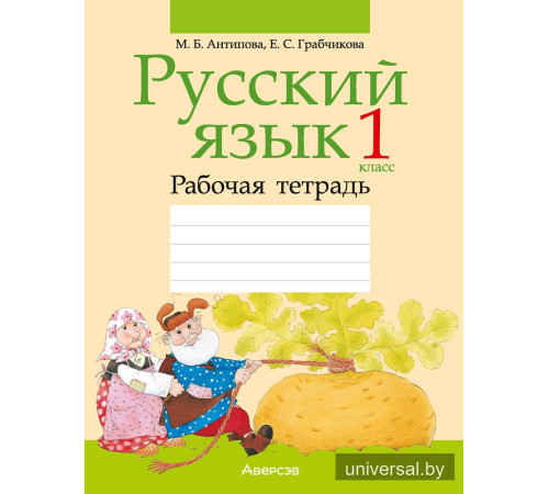 Русский язык. 1 класс. Рабочая тетрадь
