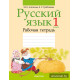 Русский язык. 1 класс. Рабочая тетрадь