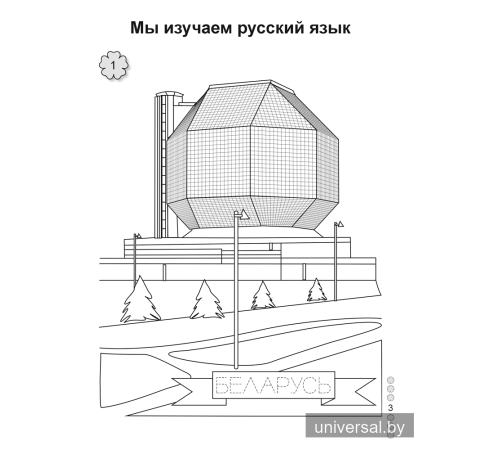 Русский язык. 1 класс. Рабочая тетрадь