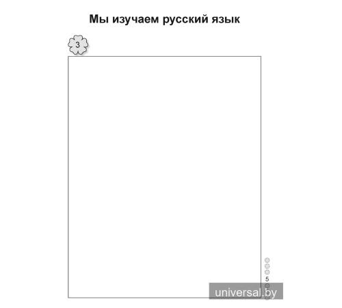 Русский язык. 1 класс. Рабочая тетрадь
