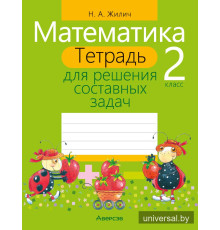 Математика. 2 класс. Тетрадь для решения составных задач
