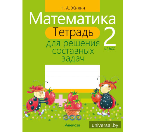 Математика. 2 класс. Тетрадь для решения составных задач