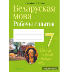 Беларуская мова. 7 клас. Рабочы сшытак