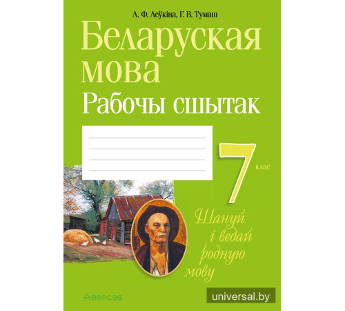 Беларуская мова. 7 клас. Рабочы сшытак