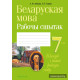 Беларуская мова. 7 клас. Рабочы сшытак