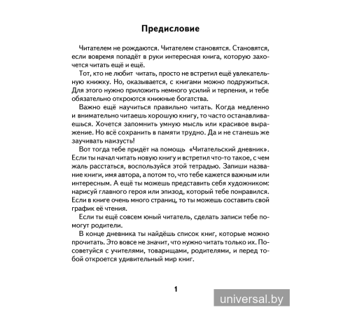 Читательский дневник для начальной школы