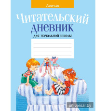 Читательский дневник для начальной школы