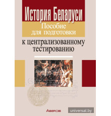 История Беларуси. Пособие для подготовки к централизованному тестированию
