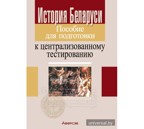 История Беларуси. Пособие для подготовки к централизованному тестированию