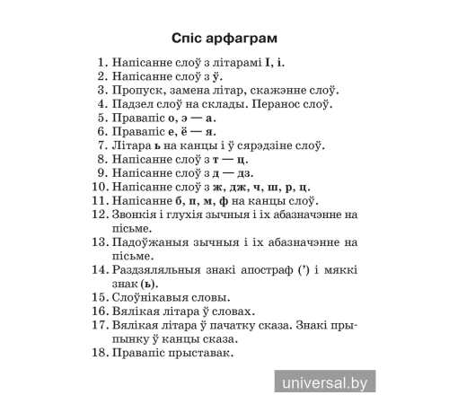 Беларуская мова. 2–4 класы. Памяткі для работы над памылкамі